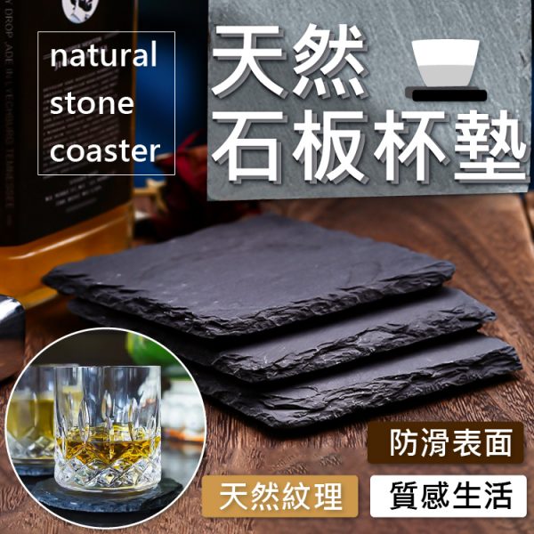 天然石板杯墊